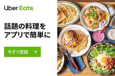  【a】Uber Eats オーダープログラム