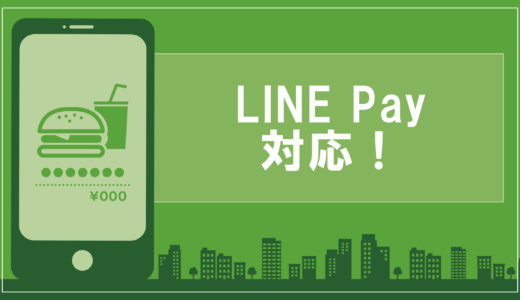 【裏ワザ】Uber Eats（ウーバーイーツ）がLINE Payに対応！1/3の値段で注文できたw