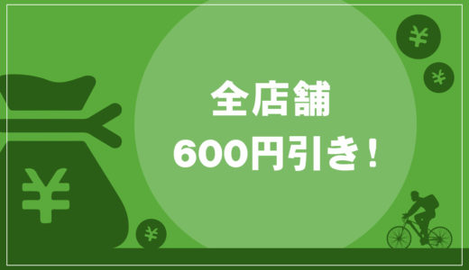 【1月30日まで】Uber Eats（ウーバーイーツ）全店舗で600円引き×2回クーポン配布