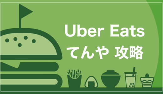 【神】Uber Eats(ウーバーイーツ)で天丼てんやを1000円OFFで頼む裏技