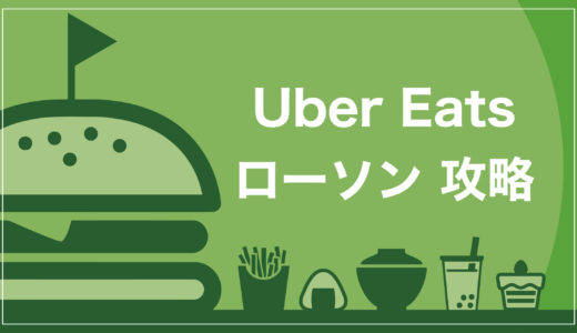 【神】Uber Eats(ウーバーイーツ)でローソンを1000円OFFで頼む裏技