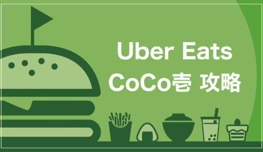 【神】Uber Eats(ウーバーイーツ)でCoCo壱番屋 (ココイチ)を1000円OFFで頼む裏技を体験してみた【CoCo壱宅配サービスと比較】
